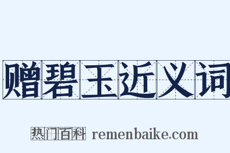 赠碧玉近义词是什么意思的图片